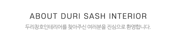 두리창호인테리어_상단제목