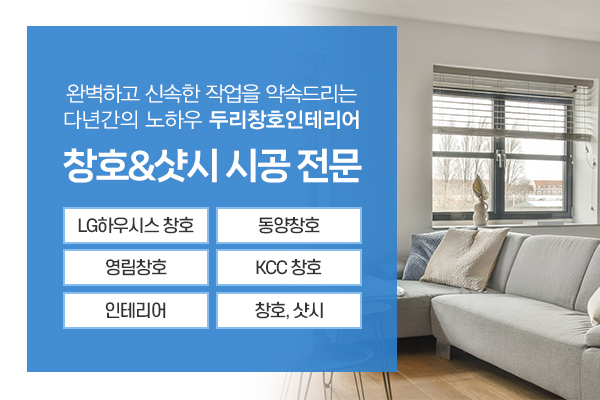 두리창호인테리어_소개