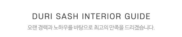 두리창호인테리어_중간제목