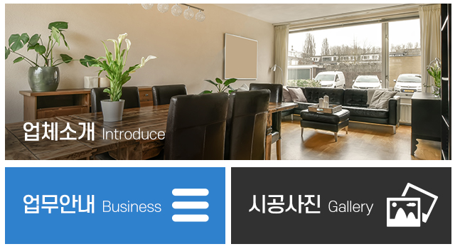 두리창호인테리어_메인중간