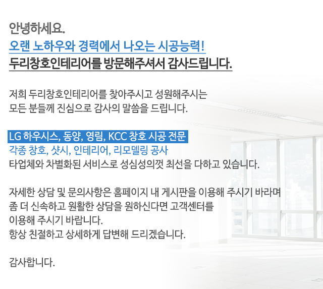 두리창호인테리어_이미지